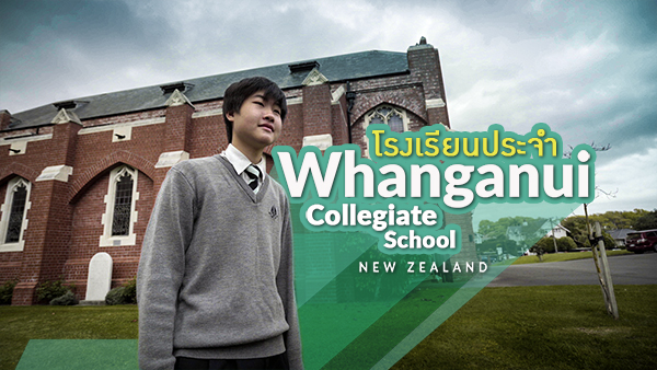 พาดูโรงเรียนประจำที่นิวซีแลนด์ Whanganui Collegiate