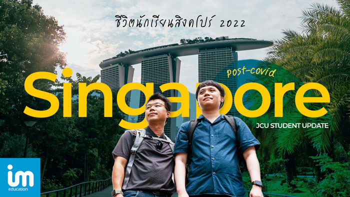 Update ชีวิตนักเรียน IT สิงคโปร์ ในยุค Post-Covid กับ JCU Singapore ที่จบป.ตรี ได้ใน 2 ปี!