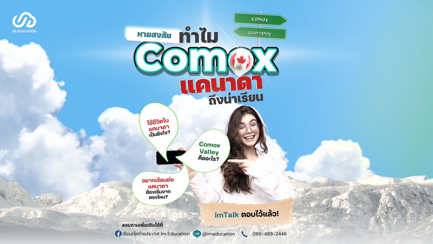 Comox แคนาดา ทำไมถึงน่าเรียน