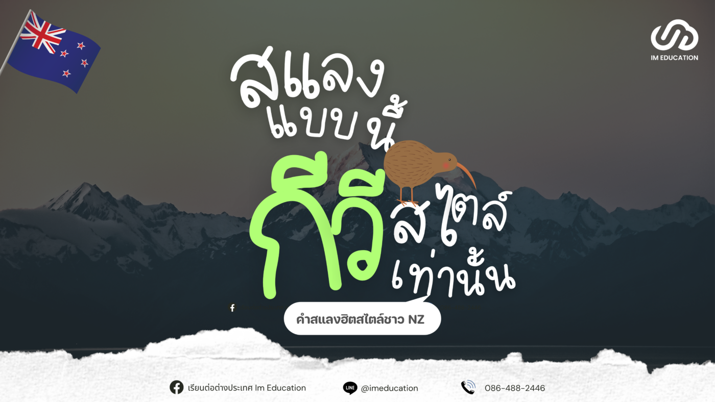 คำศัพท์สแลงแบบนิวซีแลนด์สไตล์