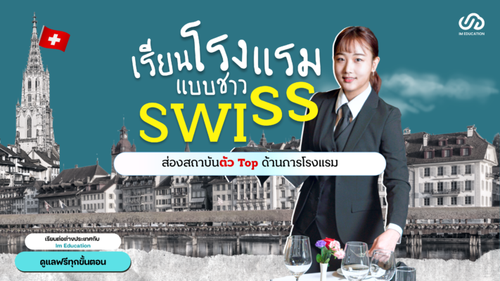 เรียนโรงแรมแบบชาว Swiss