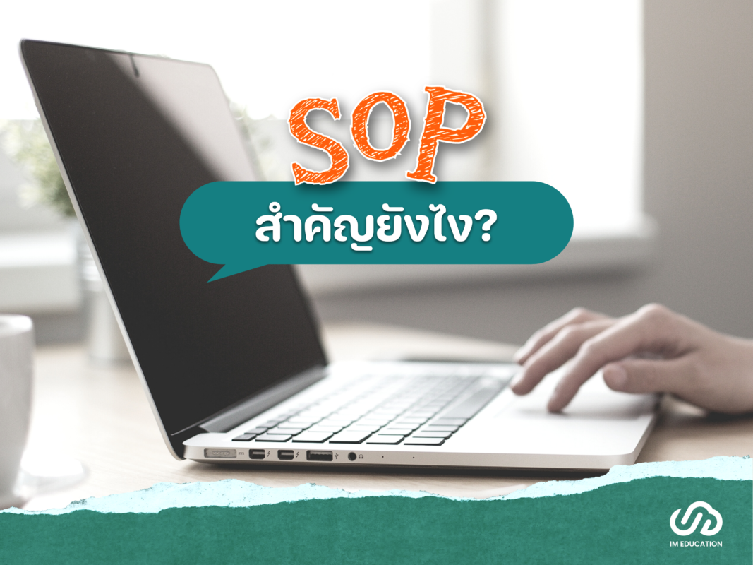 SOP สำคัญยังไง