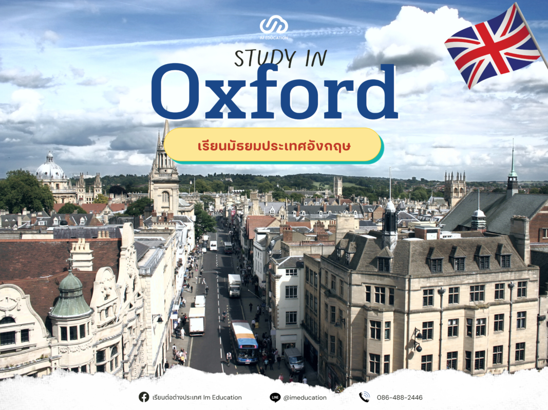 Study in Oxford เรียนมัธยมประเทศอังกฤษ