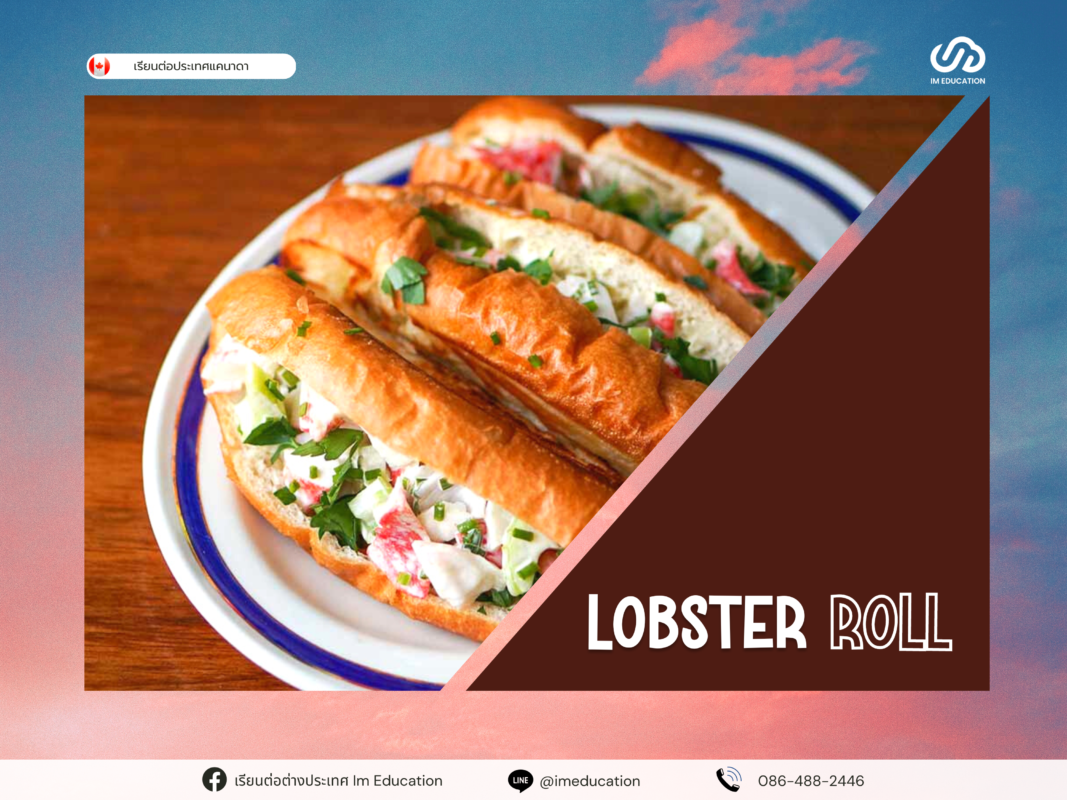 Lobster Roll เมนูนี้เอาอกเอาใจคนที่ชอบกุ้งก้ามใหญ่อย่างล็อบสเตอร์