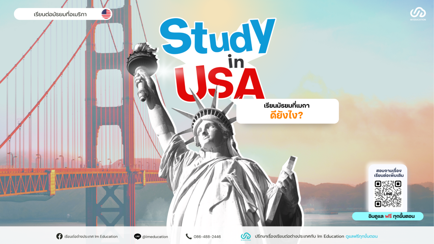 เรียนมัธยมที่อเมริกา ดียังไงStudy in usa