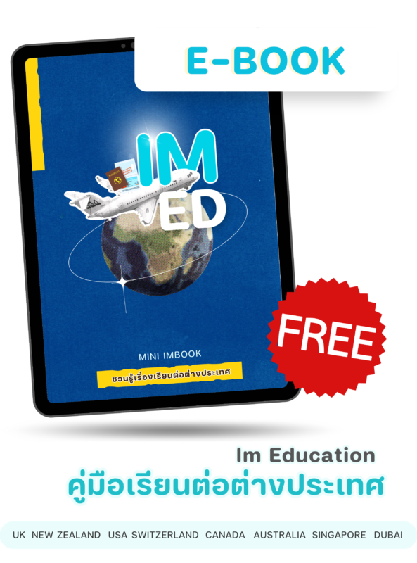 ฟรี E-book คู่มือเรียนต่อต่างประเทศ