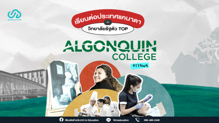 รีวิวเรียนต่อแคนาดากับ Algonquin College จบแล้วขอวีซ่าทำงานต่อได้!