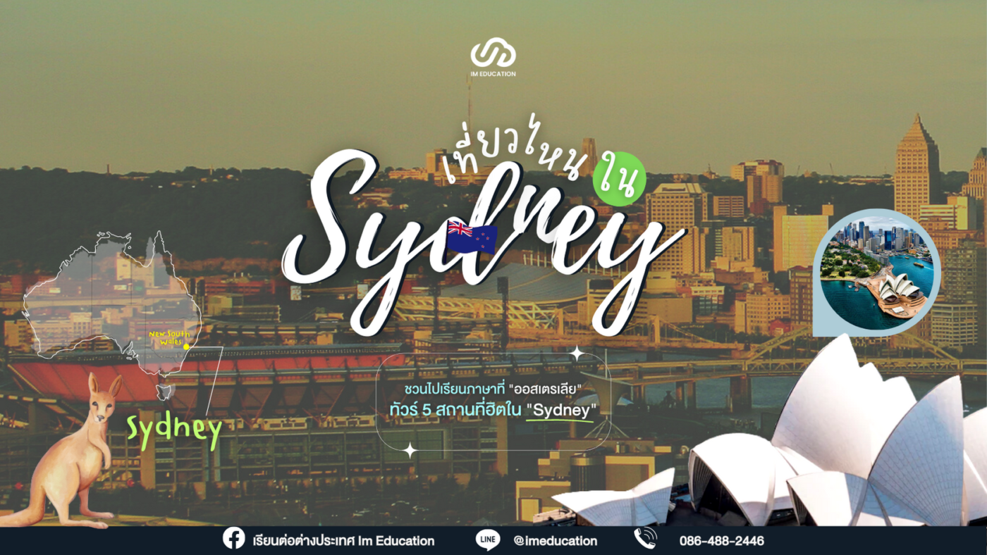 ชวนไปเรียนภาษาที่ออสเตรเลีย ทัวว์ 5สถานที่ฮิตใน sydney