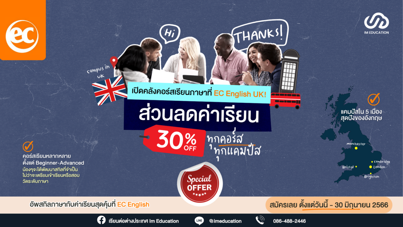 เรียนภาษาที่ EC English UK รับส่วนลด 30% ทุกแคมปัส