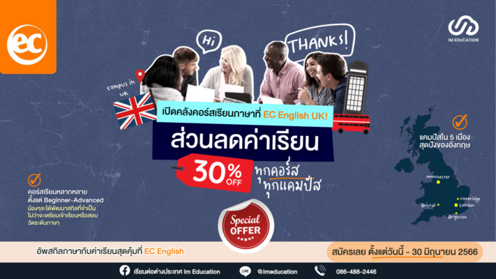 เรียนภาษาที่ EC English UK รับส่วนลด 30% ทุกแคมปัส