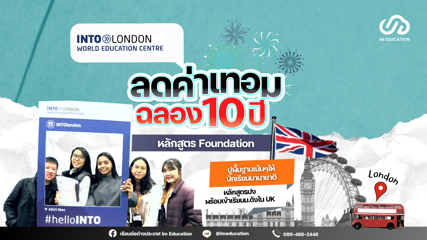 ลดค่าเรียนคอร์ส Foundation ฉลอง 10 ปี INTO London