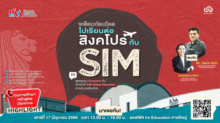 พร้อมก่อนใคร! ไปเรียนต่อสิงคโปร์แบบสับกับ SIM Singapore