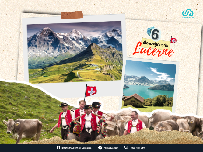 6 เรื่องน่ารู้เกี่ยวกับ Lucerne