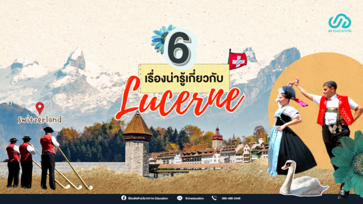 6 เรื่องน่ารู้เกี่ยวกับ Lucerne