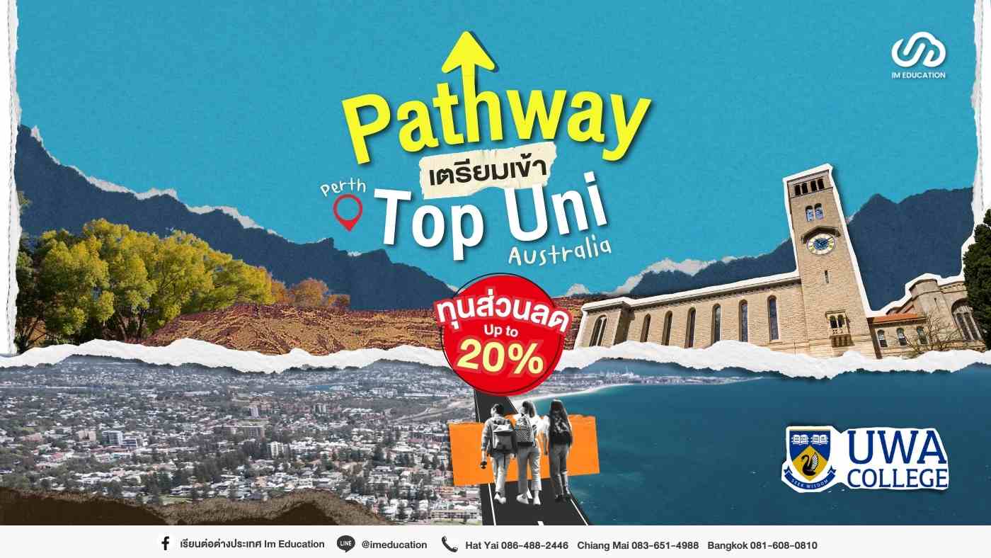 Pathway เตรียมเข้า Top Uni ที่ประเทศออสเตรเลีย