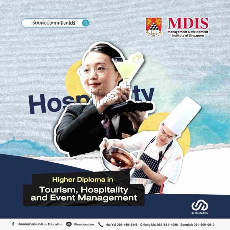 เรียนการโรงแรมที่สิงคโปร์ MDIS