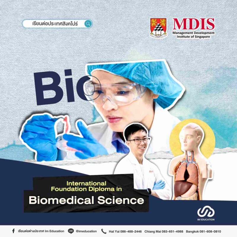 เรียนสาย Biomedical Sciences ที่สิงคโปร์ MDIS