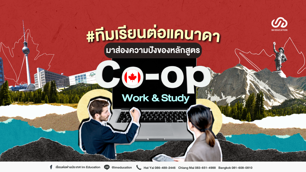 มาส่องความปังหลักสูตร Co-op แคนาดา เรียนด้วย ทำงานได้