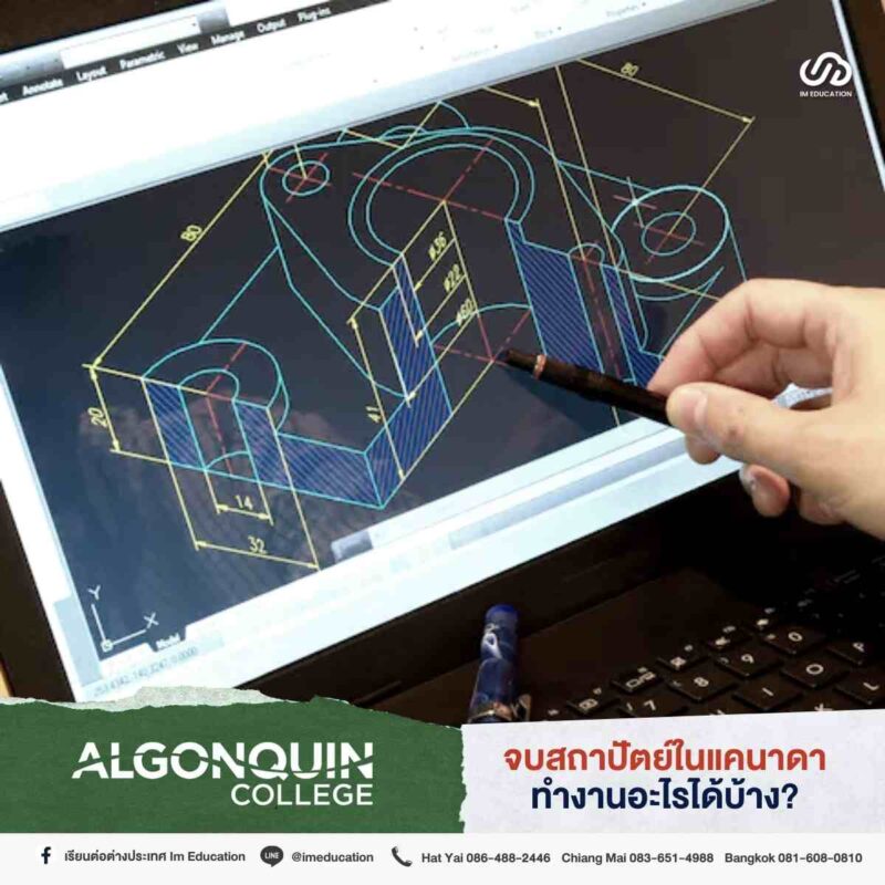 ป้ายยาคอร์สเรียน 'สถาปัตย์' ประเทศแคนาดา Algonquin College