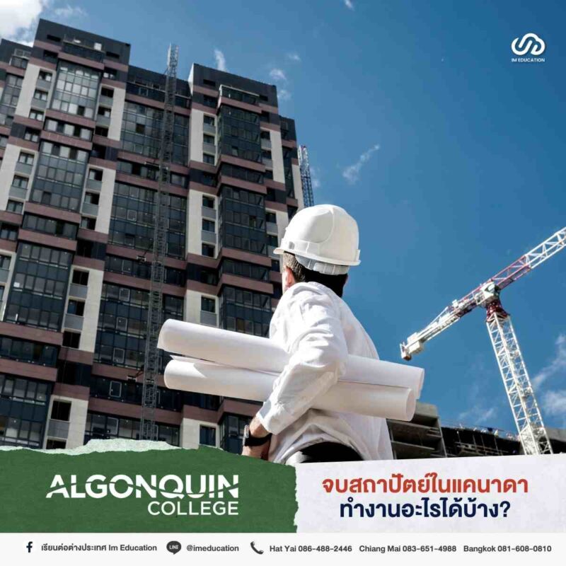 ป้ายยาคอร์สเรียน 'สถาปัตย์' ประเทศแคนาดา Algonquin College