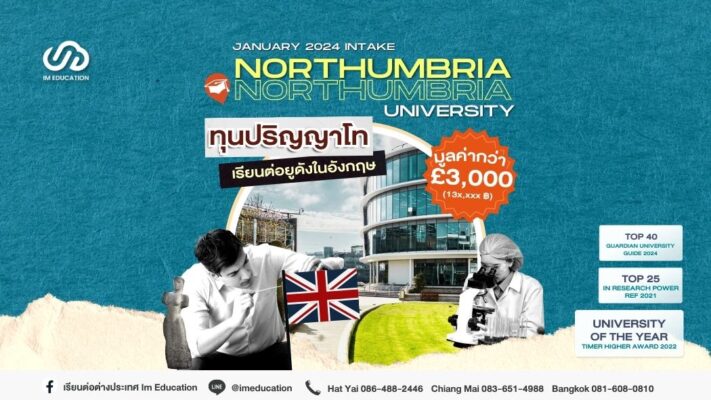 ทุนปริญญาโท เรียนต่อยูดังในอังกฤษกับ Northumbria University