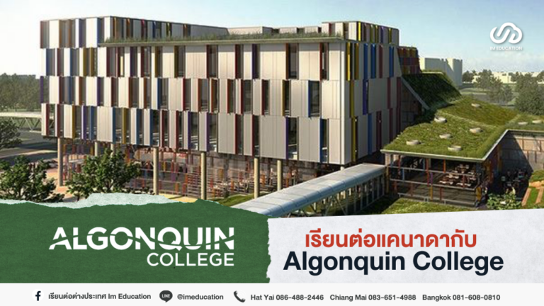 ป้ายยาคอร์สเรียน 'สถาปัตย์' ประเทศแคนาดา Algonquin College