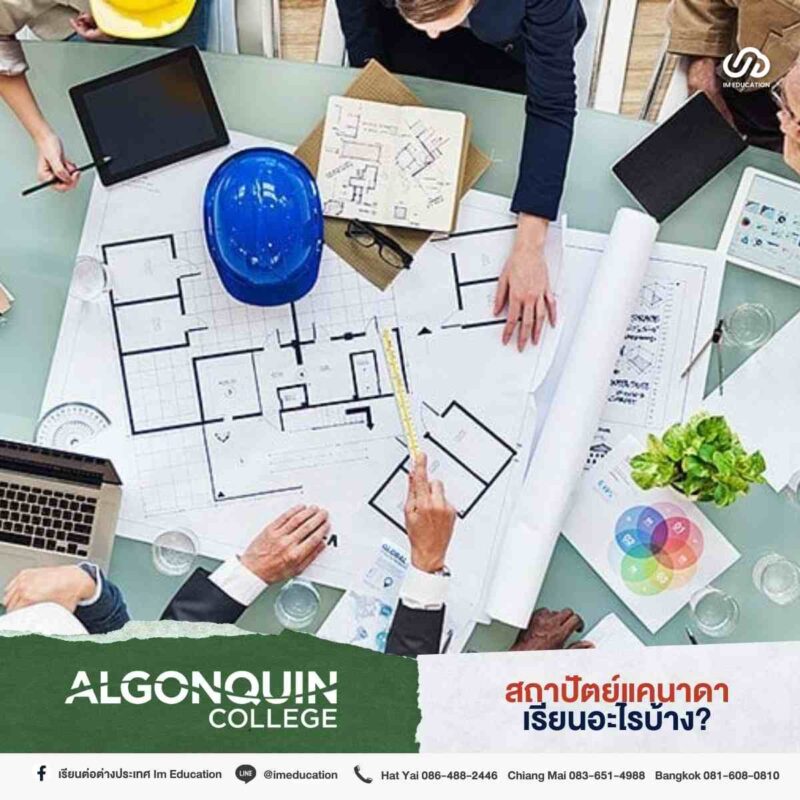 ป้ายยาคอร์สเรียน 'สถาปัตย์' ประเทศแคนาดา Algonquin College