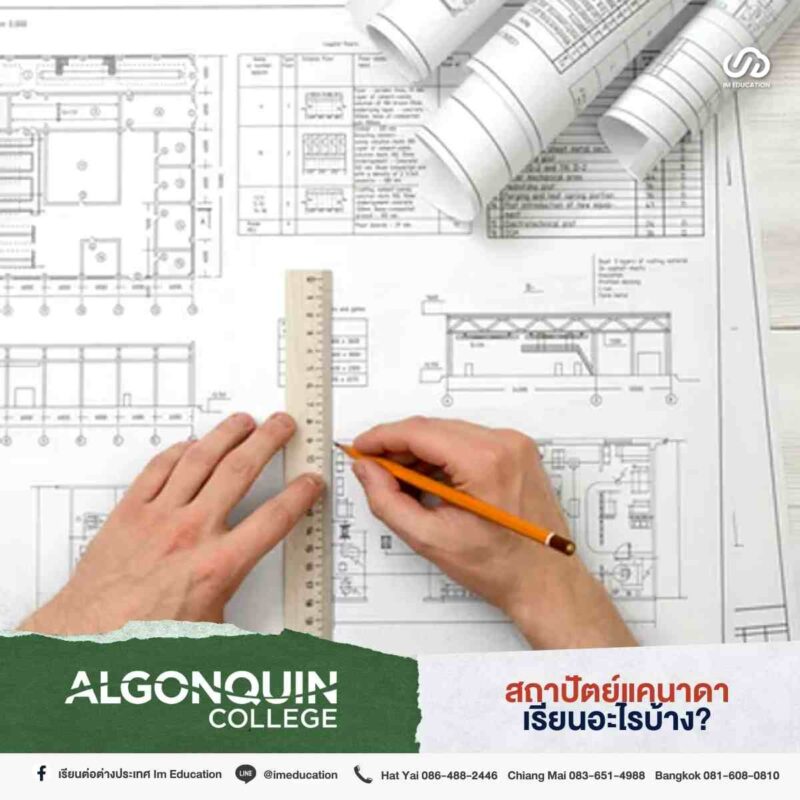 ป้ายยาคอร์สเรียน 'สถาปัตย์' ประเทศแคนาดา Algonquin College