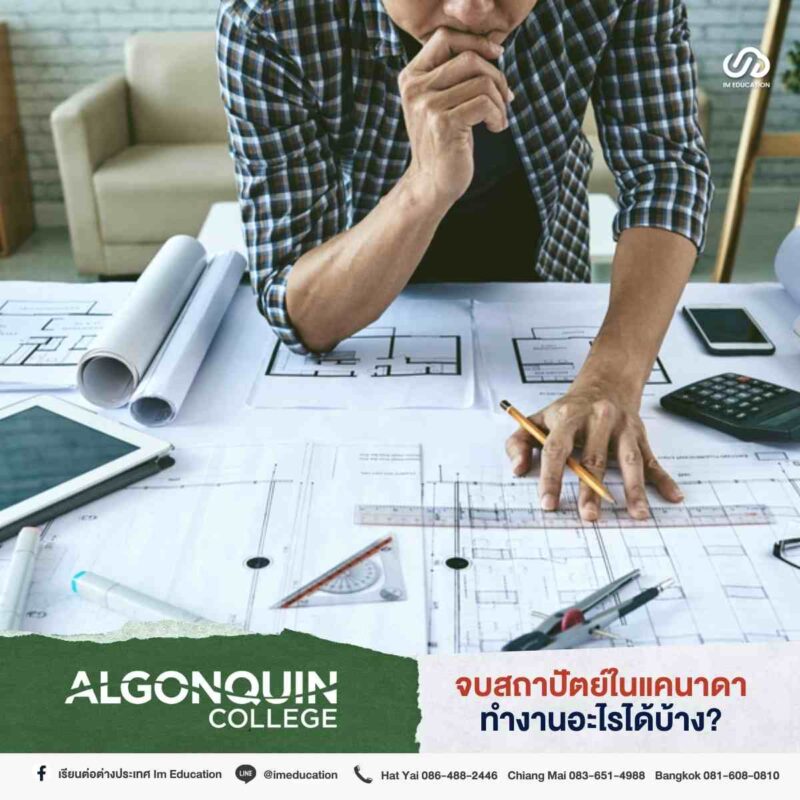 ป้ายยาคอร์สเรียน 'สถาปัตย์' ประเทศแคนาดา Algonquin College