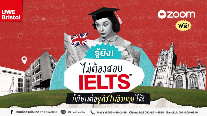 ไม่ต้องสอบ IELTS ก็เข้ายูดังในอังกฤษได้ UWE Bristol