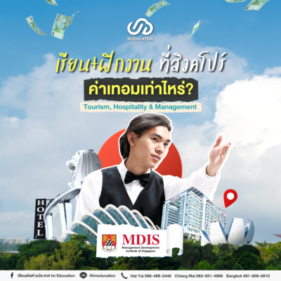ค่าเทอมเท่าไหร่ถ้าไป เรียน + ฝึกงาน ที่สิงคโปร์ MDIS