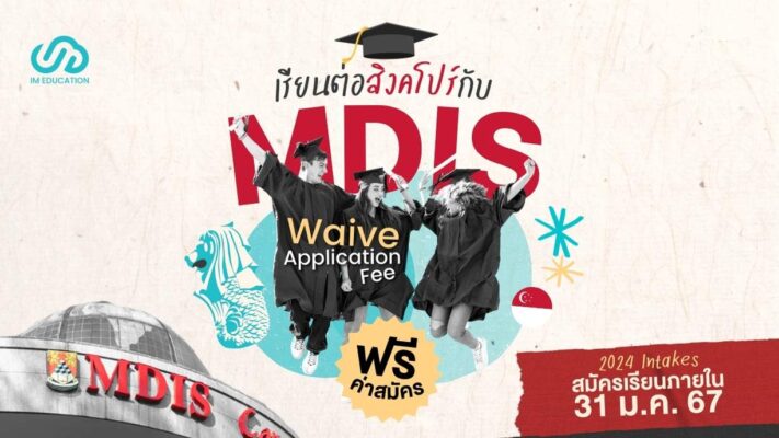 สมัครเรียนฟรี MDIS Singapore 2024 Intakes