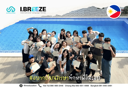 เรียนภาษาที่ฟิลิปปินส์กับ I.Breeze International Language Center