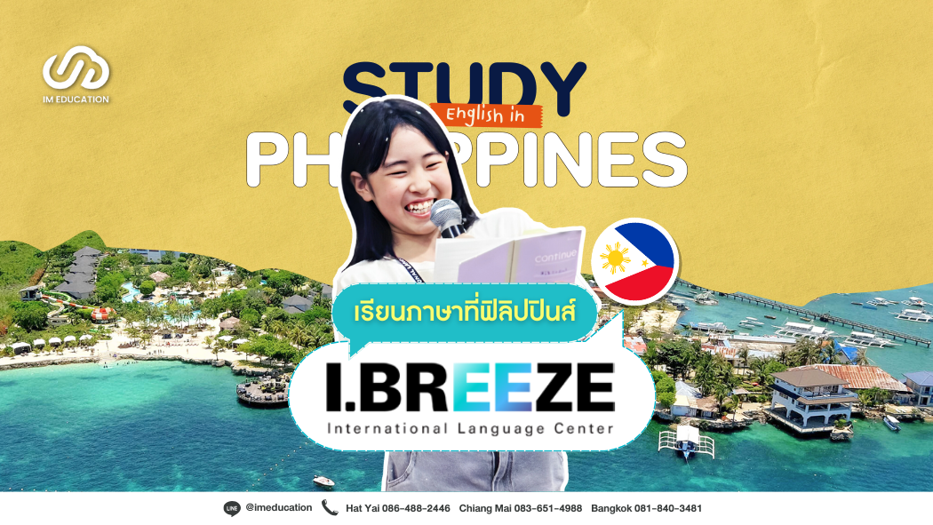 เรียนภาษาที่ฟิลิปปินส์กับ I.Breeze International Language Center