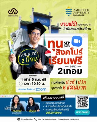 ทุนสิงคโปร์ เรียนฟรีสูงสุด 2 เทอม James Cook University, Singapore (Sep 2025)