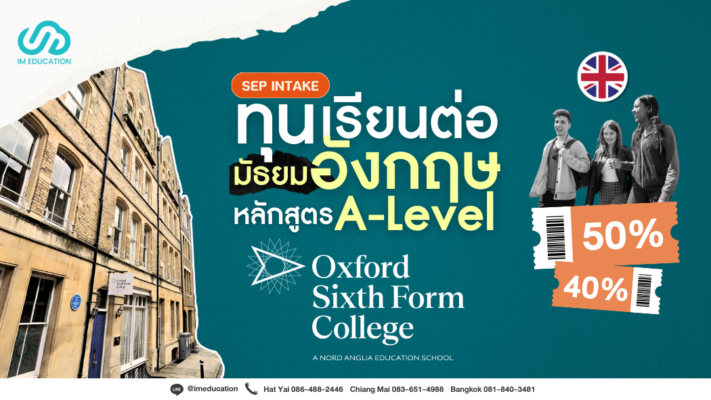 ทุนเรียนต่อมัธยมอังกฤษ A-Level จาก Oxford Sixth Form College