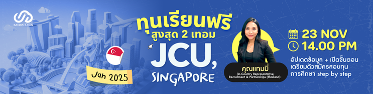 สัมมนาคว้าทุนเรียนต่อสิงคโปร์ Jan 2025 JCU, Singapore
