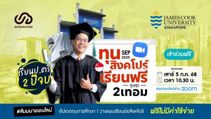 ทุนสิงคโปร์ เรียนฟรีสูงสุด 2 เทอม James Cook University, Singapore (Sep 2025)
