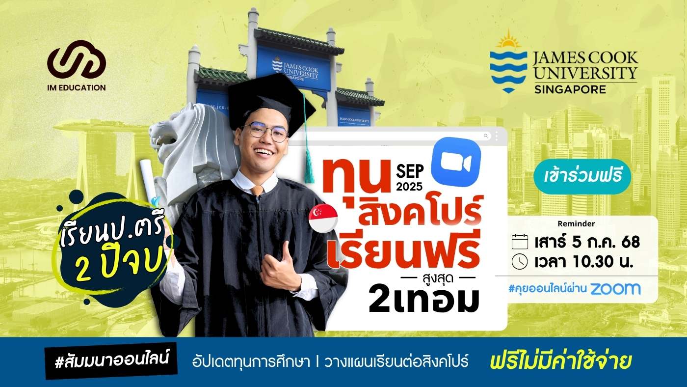 ทุนสิงคโปร์ เรียนฟรีสูงสุด 2 เทอม James Cook University, Singapore (Sep 2025)