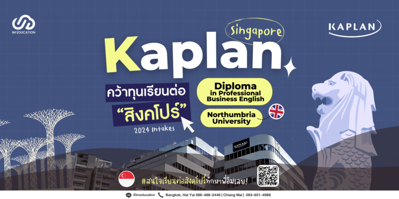 อัปเดตทุนเรียนต่อสิงคโปร์ 2024 จาก Kaplan Singapore