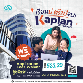 เรียนต่อสิงคโปร์กับ Kaplan Singapore ฟรีค่าสมัคร สำหรับรอบเปิดเทอมเดือนสิงหาคม - ตุลาคม 2024