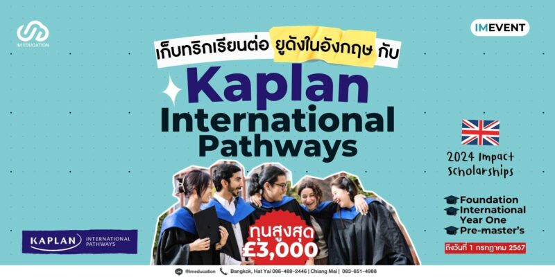 เก็บทริกเรียนต่อยูดังในอังกฤษกับ Kaplan International Pathways