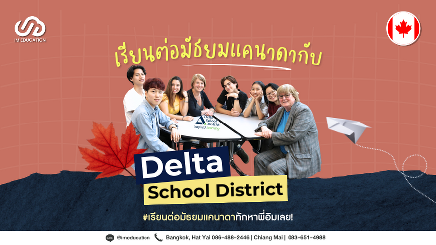 เรียนต่อมัธยมแคนาดากับ Delta School District