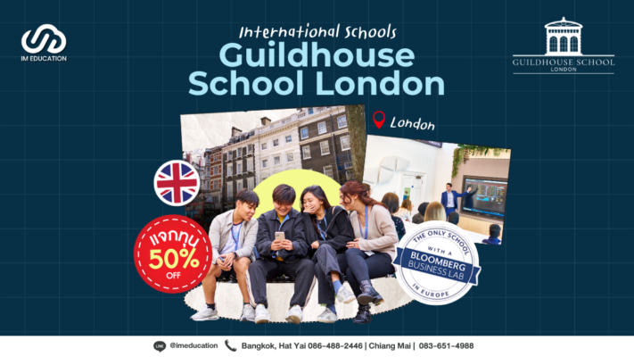 เรียนต่ออังกฤษกับ Guildhouse School London