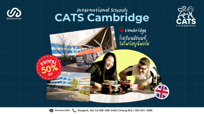 เรียนต่ออังกฤษกับ CATS Cambridge