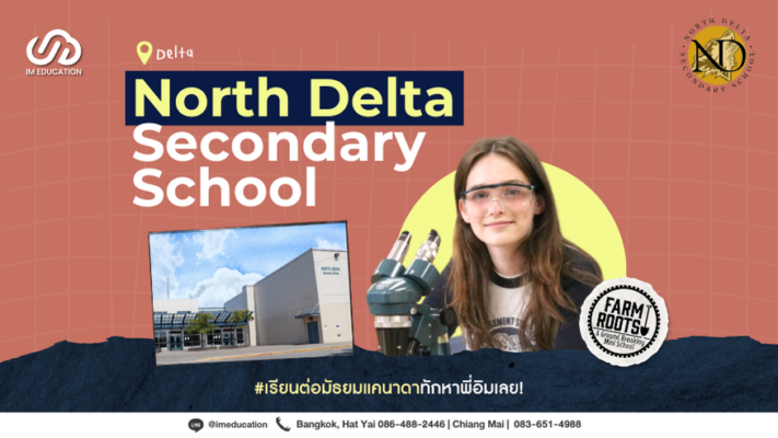 เรียนต่อมัธยมแคนาดากับ North Delta Secondary School