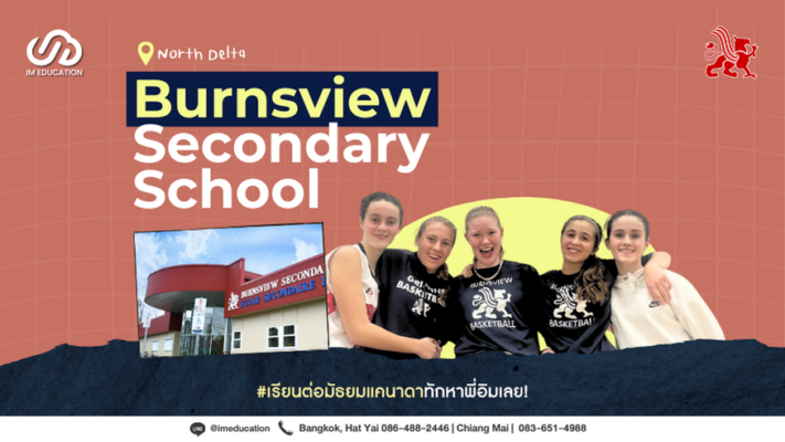 เรียนต่อมัธยมแคนาดากับ Burnsview Secondary School