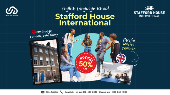 เรียนต่ออังกฤษกับ Stafford House International