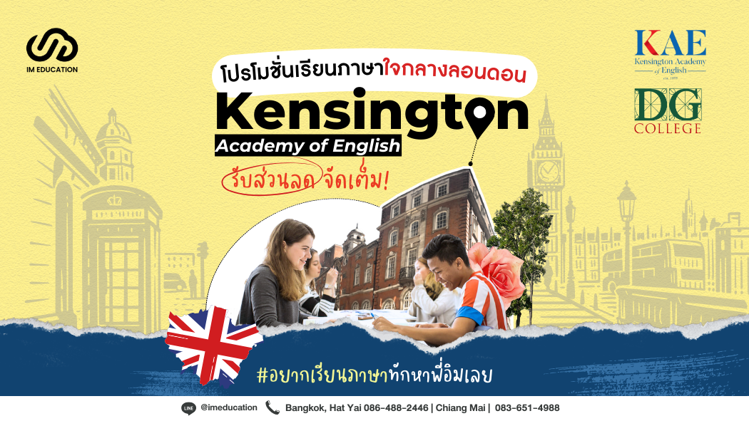 โปรโมชั่นเรียนภาษาใจกลางลอนดอน Kensington Academy of English 2024