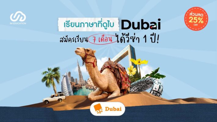 เรียนภาษาที่ดูไบกับ ES Dubai